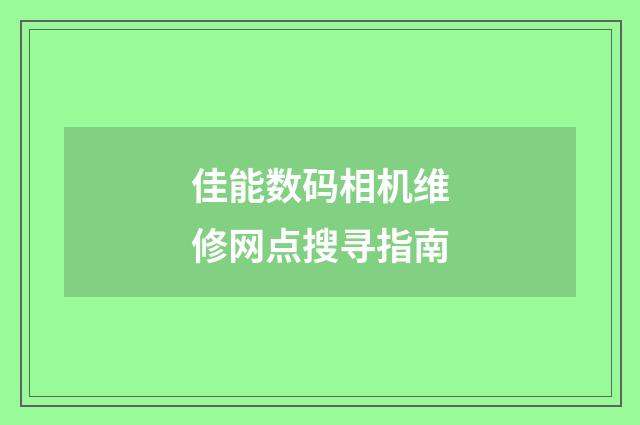 佳能数码相机维修网点搜寻指南