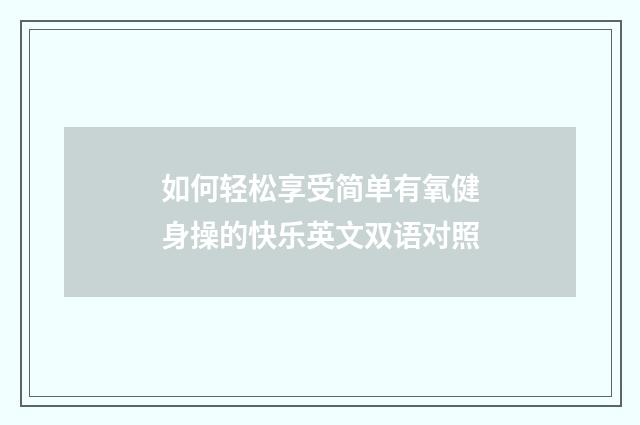 如何轻松享受简单有氧健身操的快乐英文双语对照