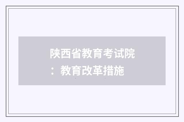 陕西省教育考试院:教育改革措施