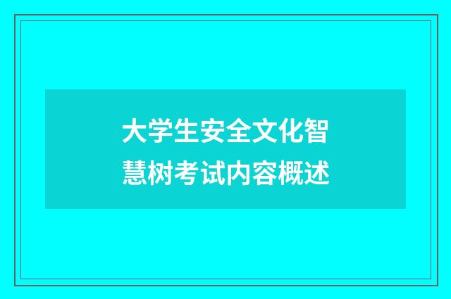 大学生安全文化智慧树考试内容概述