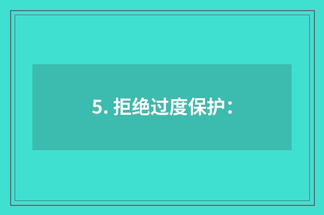 5. 拒绝过度保护: