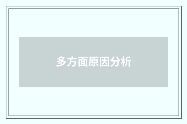 多方面原因分析