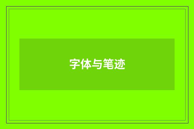字体与笔迹