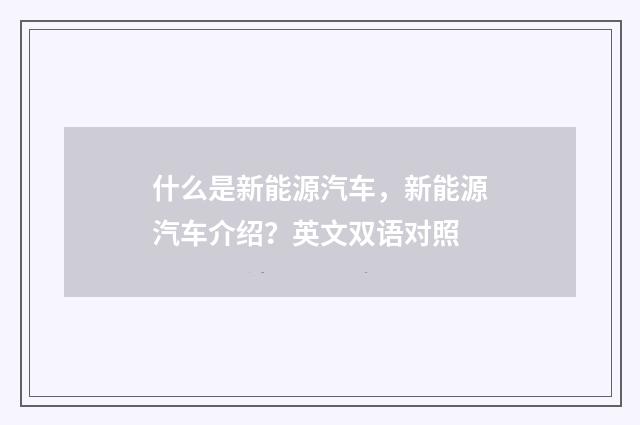 什么是新能源汽车,新能源汽车介绍?英文双语对照