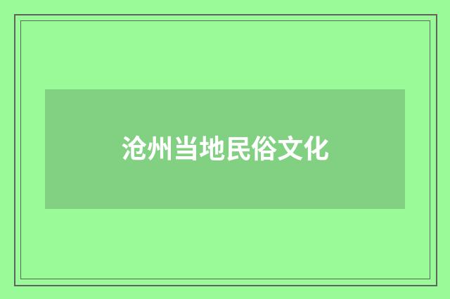 沧州当地民俗文化