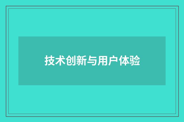 技术创新与用户体验