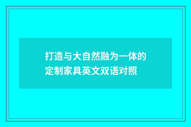 打造与大自然融为一体的定制家具英文双语对照