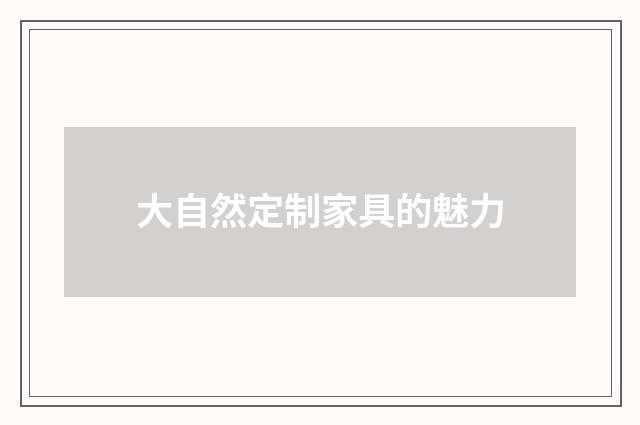 大自然定制家具的魅力