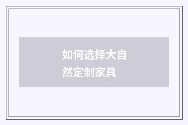 如何选择大自然定制家具