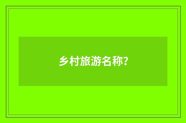 乡村旅游名称?