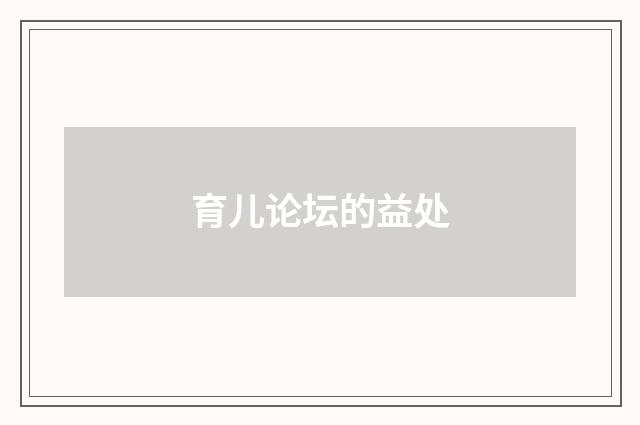 育儿论坛的益处