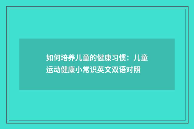 如何培养儿童的健康习惯：儿童运动健康小常识英文双语对照