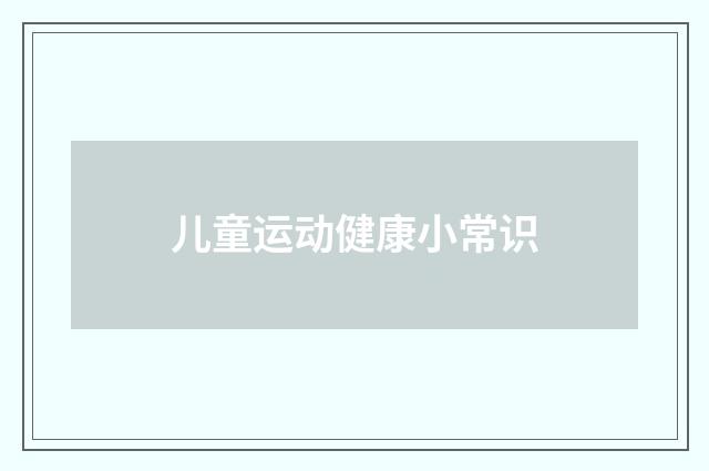儿童运动健康小常识