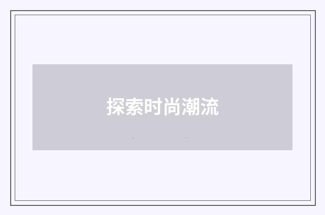 探索时尚潮流