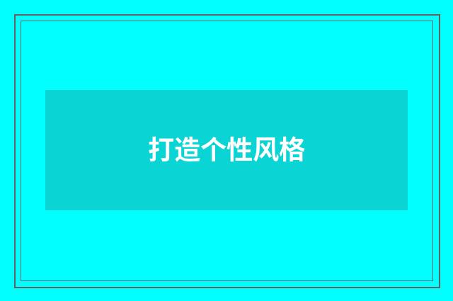 打造个性风格