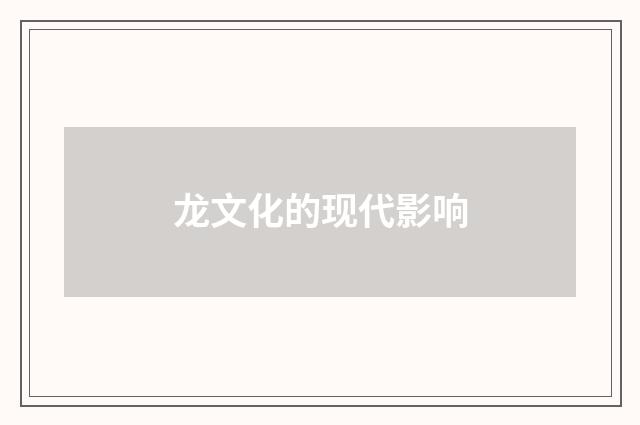 龙文化的现代影响