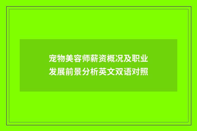 宠物美容师薪资概况及职业发展前景分析英文双语对照