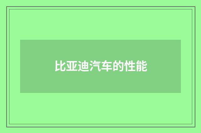 比亚迪汽车的性能