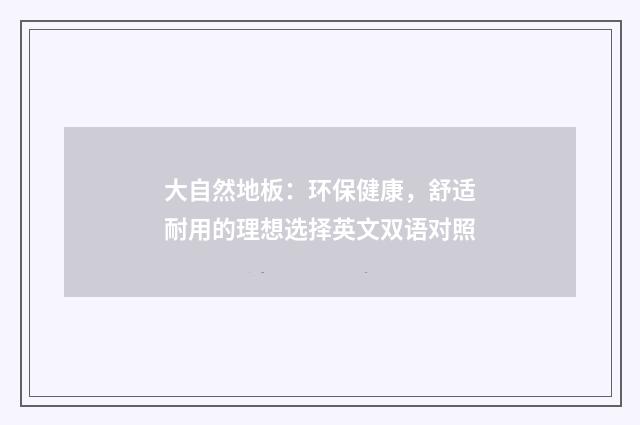 大自然地板：环保健康，舒适耐用的理想选择英文双语对照