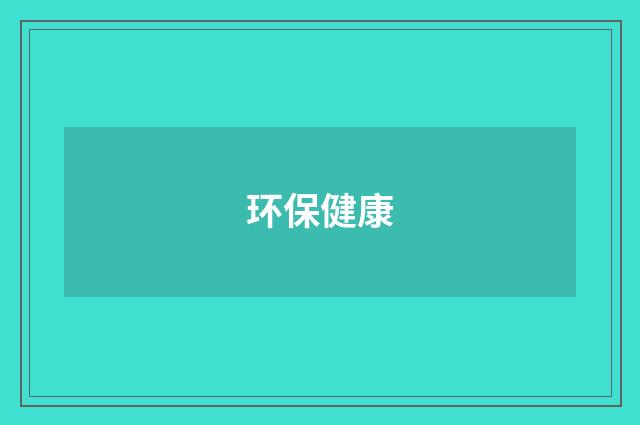 环保健康