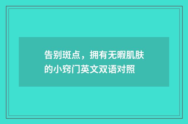 告别斑点，拥有无暇肌肤的小窍门英文双语对照