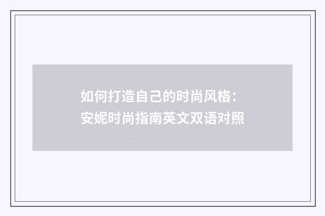 如何打造自己的时尚风格：安妮时尚指南英文双语对照