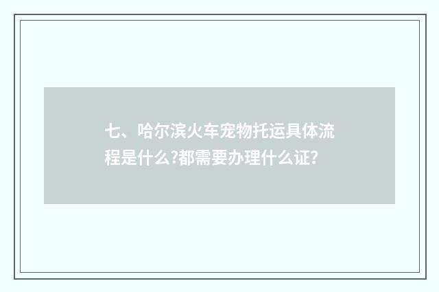 七、哈尔滨火车宠物托运具体流程是什么?都需要办理什么证？