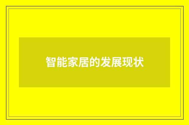 智能家居的发展现状