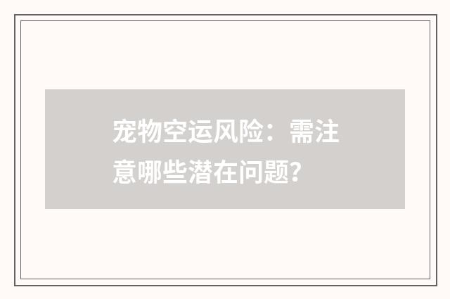 宠物空运风险:需注意哪些潜在问题?