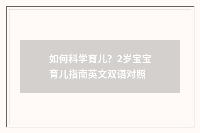 如何科学育儿?2岁宝宝育儿指南英文双语对照