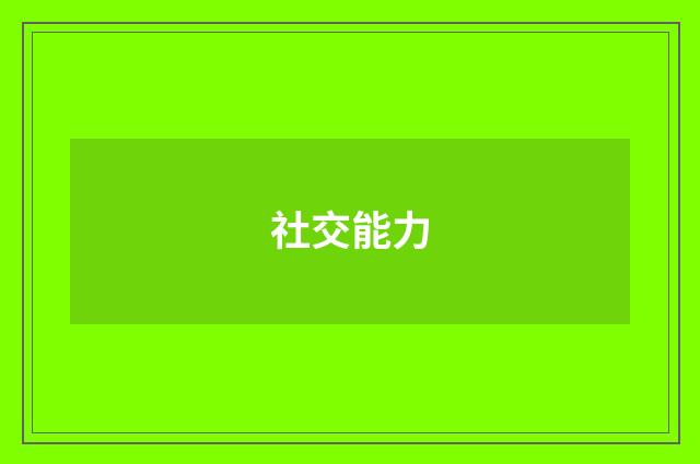 社交能力