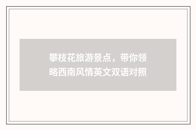 攀枝花旅游景点,带你领略西南风情英文双语对照