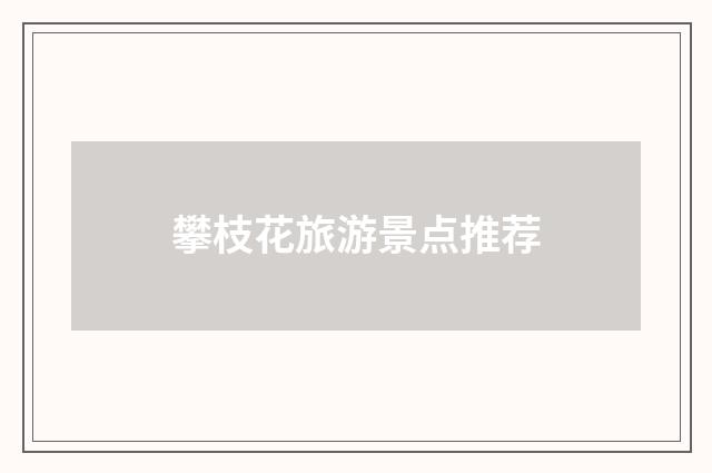 攀枝花旅游景点推荐