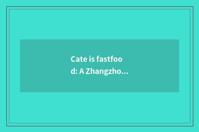 Cate is fastfood: A Zhangzhou, 1000 kinds of flavor