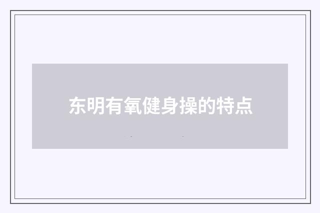 东明有氧健身操的特点