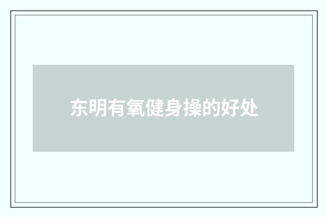 东明有氧健身操的好处