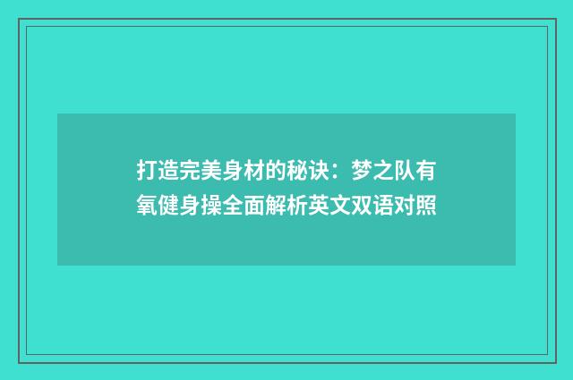 打造完美身材的秘诀:梦之队有氧健身操全面解析英文双语对照