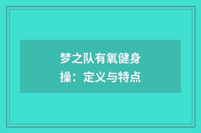梦之队有氧健身操:定义与特点