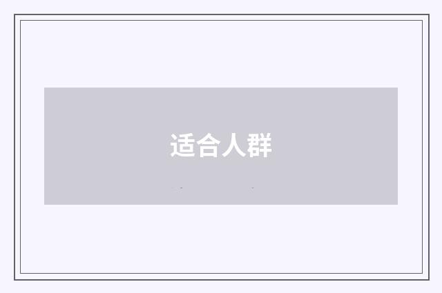 适合人群