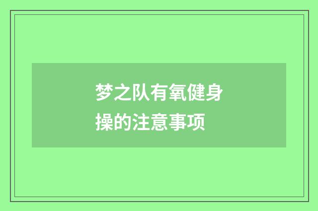 梦之队有氧健身操的注意事项