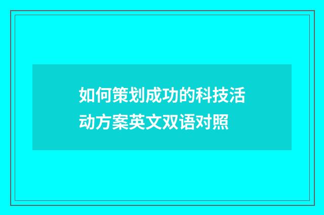 如何策划成功的科技活动方案英文双语对照