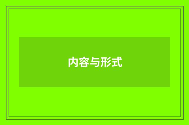 内容与形式