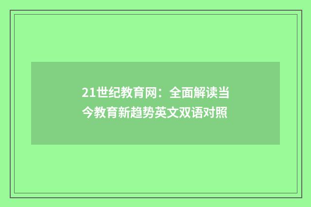 21世纪教育网：全面解读当今教育新趋势英文双语对照