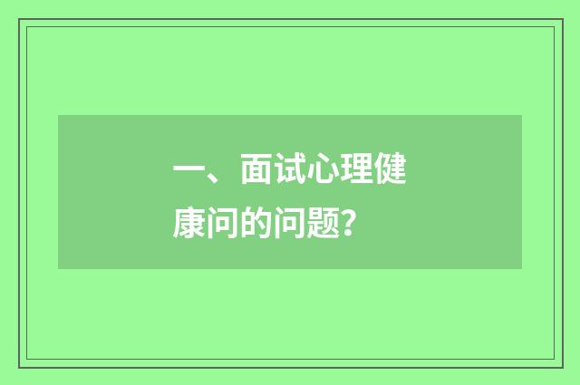 一、面试心理健康问的问题？