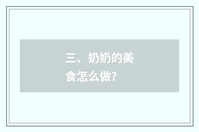 三、奶奶的美食怎么做?