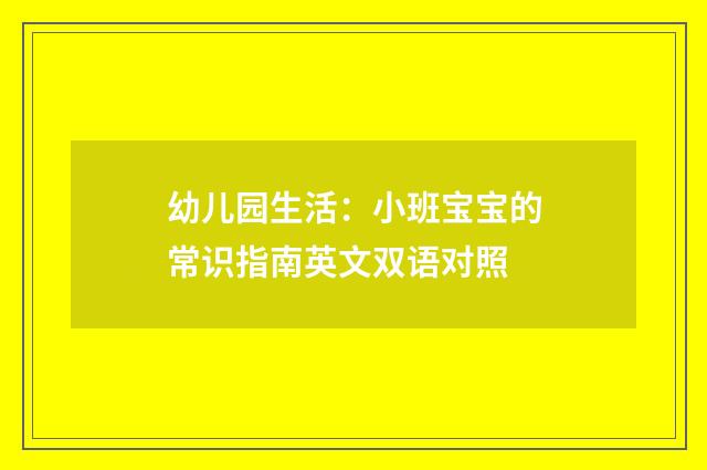 幼儿园生活：小班宝宝的常识指南英文双语对照