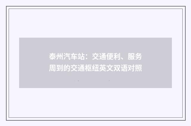 泰州汽车站：交通便利、服务周到的交通枢纽英文双语对照