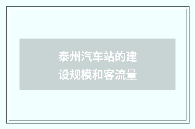 泰州汽车站的建设规模和客流量