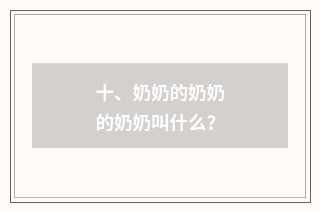 十、奶奶的奶奶的奶奶叫什么?