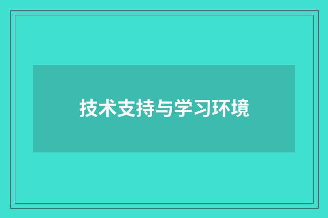 技术支持与学习环境